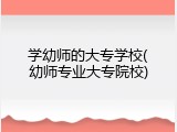 学幼师的大专学校(幼师专业大专院校)