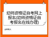幼师资格证自考网上报名(幼师资格证自考报名在线办理)