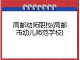 高邮幼师职校(高邮市幼儿师范学校)