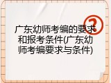 广东幼师考编的要求和报考条件(广东幼师考编要求与条件)