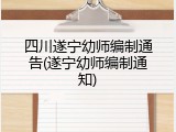 四川遂宁幼师编制通告(遂宁幼师编制通知)