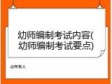幼师编制考试内容(幼师编制考试要点)