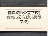 宜宾幼师公立学校(宜宾市公立幼儿师范学校)