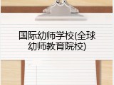 国际幼师学校(全球幼师教育院校)