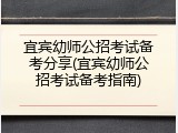 宜宾幼师公招考试备考分享(宜宾幼师公招考试备考指南)