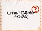 幼师有产假吗(幼师产假规定)