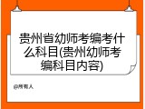 贵州省幼师考编考什么科目(贵州幼师考编科目内容)