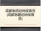 成都急招幼师保育员(成都急聘幼师保育员)