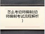怎么考幼师编制(幼师编制考试流程解析)