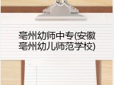 亳州幼师中专(安徽亳州幼儿师范学校)