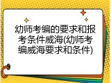 幼师考编的要求和报考条件威海(幼师考编威海要求和条件)