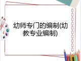 幼师专门的编制(幼教专业编制)