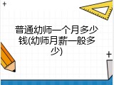 普通幼师一个月多少钱(幼师月薪一般多少)
