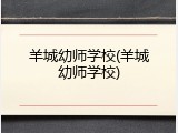 羊城幼师学校(羊城幼师学校)
