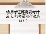 幼师考证都需要考什么(幼师考证考什么内容？)
