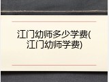 江门幼师多少学费(江门幼师学费)