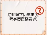 幼师编学历要求(幼师学历资格要求)