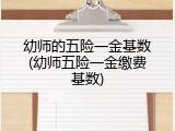 幼师的五险一金基数(幼师五险一金缴费基数)