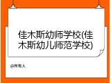 佳木斯幼师学校(佳木斯幼儿师范学校)