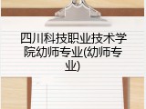 四川科技职业技术学院幼师专业(幼师专业)