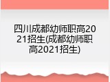四川成都幼师职高2021招生(成都幼师职高2021招生)