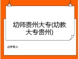 幼师贵州大专(幼教大专贵州)