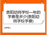 贵阳幼师学校一年的学费是多少(贵阳幼师学校学费)