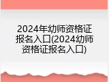 2024年幼师资格证报名入口(2024幼师资格证报名入口)