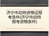 济宁市幼师资格证报考条件(济宁市幼师报考资格条件)