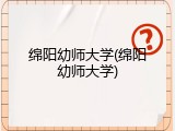 绵阳幼师大学(绵阳幼师大学)