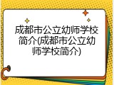 成都市公立幼师学校简介(成都市公立幼师学校简介)