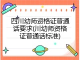 四川幼师资格证普通话要求(川幼师资格证普通话标准)
