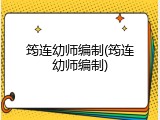 筠连幼师编制(筠连幼师编制)