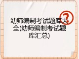 幼师编制考试题库大全(幼师编制考试题库汇总)