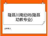 隆昌川南幼师(隆昌幼教专业)