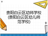 贵阳白云区幼师学校(贵阳白云区幼儿师范学校)
