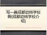 写一篇成都幼师学校啊(成都幼师学校介绍)