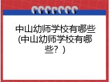 中山幼师学校有哪些(中山幼师学校有哪些?)