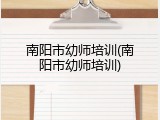 南阳市幼师培训(南阳市幼师培训)