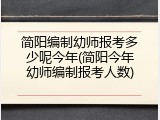 简阳编制幼师报考多少呢今年(简阳今年幼师编制报考人数)