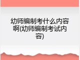 幼师编制考什么内容啊(幼师编制考试内容)