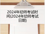 2024年幼师考试时间(2024年幼师考试日期)