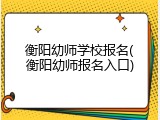 衡阳幼师学校报名(衡阳幼师报名入口)