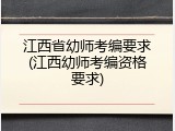 江西省幼师考编要求(江西幼师考编资格要求)