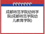 成都师范学院幼师学院(成都师范学院幼儿教育学院)