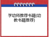 学幼师推荐书籍(幼教书籍推荐)
