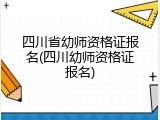四川省幼师资格证报名(四川幼师资格证报名)