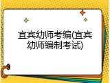 宜宾幼师考编(宜宾幼师编制考试)