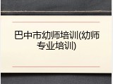 巴中市幼师培训(幼师专业培训)