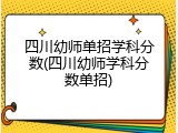 四川幼师单招学科分数(四川幼师学科分数单招)